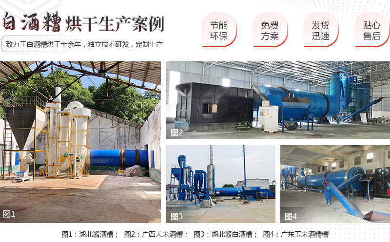 白酒糟烘干機案例