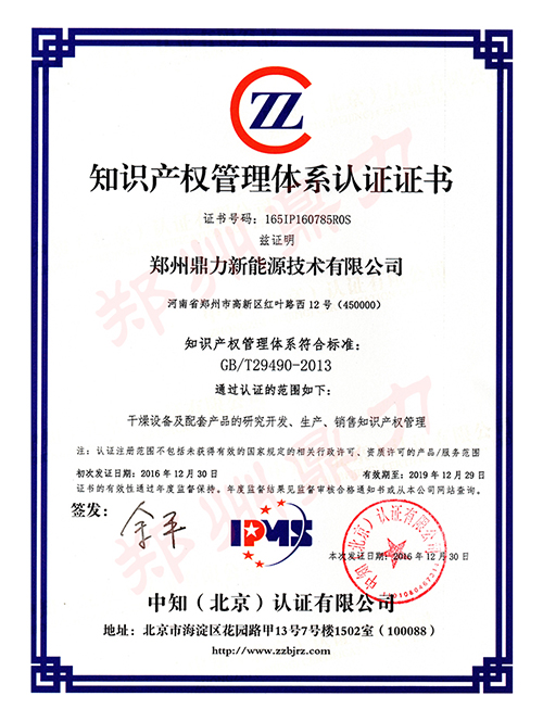 鄭州鼎力知識產權管理體系認證書